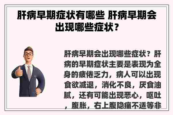 肝病早期症状有哪些 肝病早期会出现哪些症状？